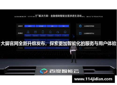 大脚官网全新升级发布，探索更加智能化的服务与用户体验