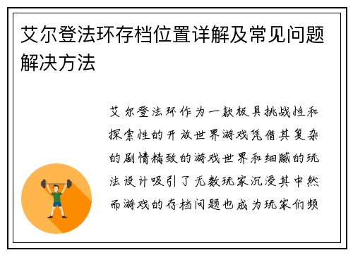 艾尔登法环存档位置详解及常见问题解决方法