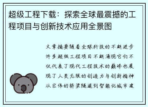 超级工程下载：探索全球最震撼的工程项目与创新技术应用全景图