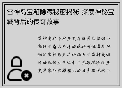雷神岛宝箱隐藏秘密揭秘 探索神秘宝藏背后的传奇故事