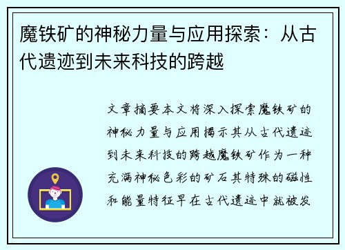 魔铁矿的神秘力量与应用探索：从古代遗迹到未来科技的跨越