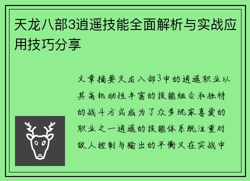 天龙八部3逍遥技能全面解析与实战应用技巧分享