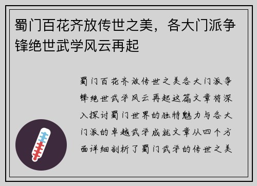 蜀门百花齐放传世之美，各大门派争锋绝世武学风云再起