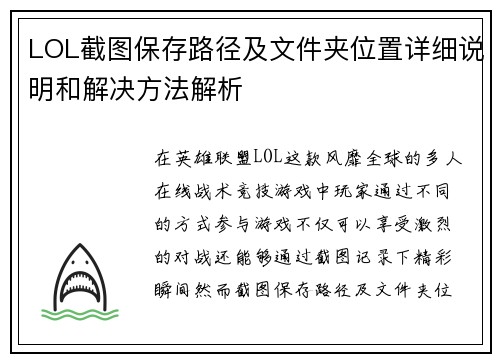 LOL截图保存路径及文件夹位置详细说明和解决方法解析