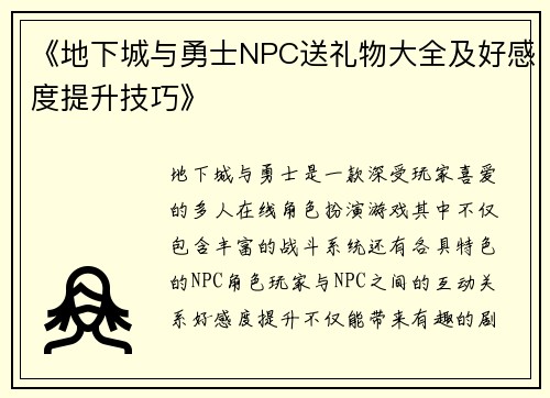 《地下城与勇士NPC送礼物大全及好感度提升技巧》