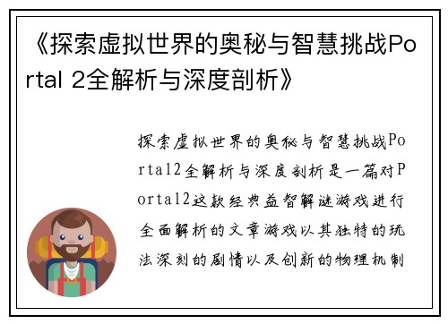 《探索虚拟世界的奥秘与智慧挑战Portal 2全解析与深度剖析》