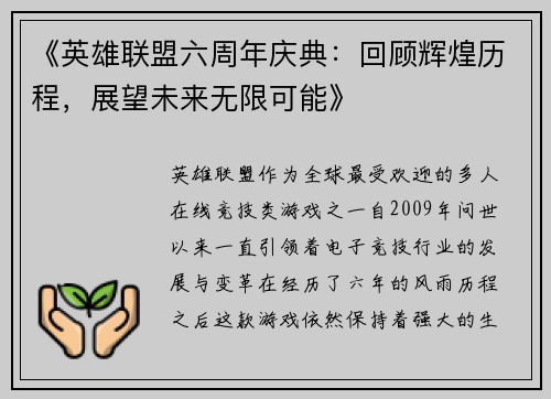 《英雄联盟六周年庆典：回顾辉煌历程，展望未来无限可能》