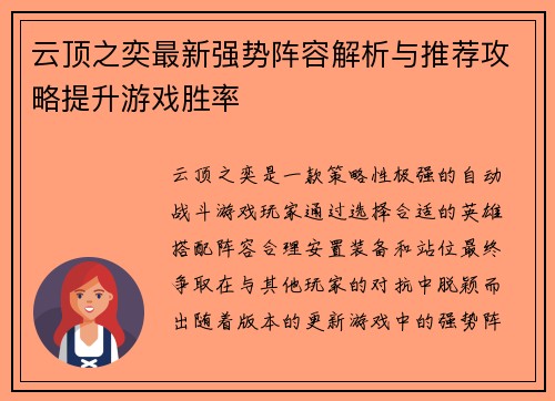 云顶之奕最新强势阵容解析与推荐攻略提升游戏胜率