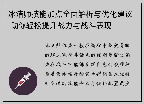冰洁师技能加点全面解析与优化建议 助你轻松提升战力与战斗表现