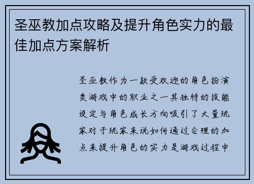 圣巫教加点攻略及提升角色实力的最佳加点方案解析