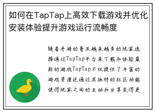 如何在TapTap上高效下载游戏并优化安装体验提升游戏运行流畅度