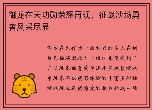 御龙在天功勋荣耀再现，征战沙场勇者风采尽显