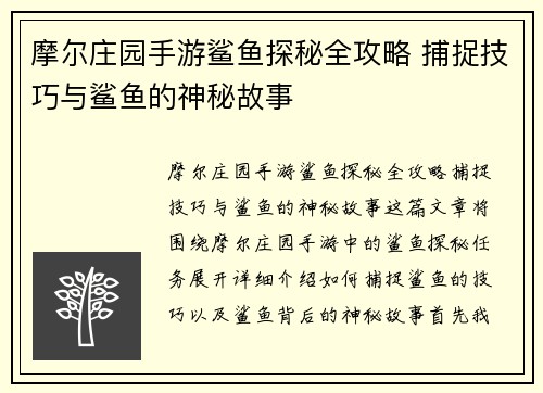 摩尔庄园手游鲨鱼探秘全攻略 捕捉技巧与鲨鱼的神秘故事