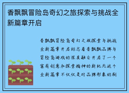 香飘飘冒险岛奇幻之旅探索与挑战全新篇章开启