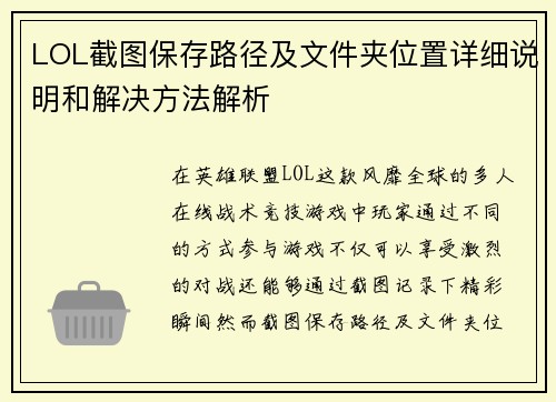 LOL截图保存路径及文件夹位置详细说明和解决方法解析