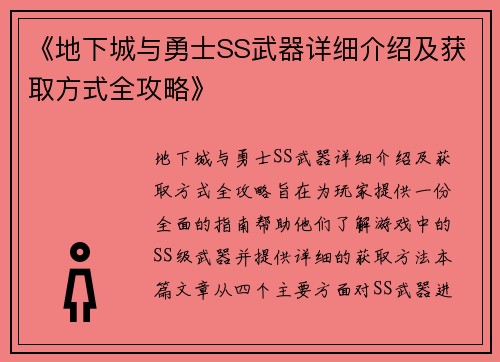 《地下城与勇士SS武器详细介绍及获取方式全攻略》