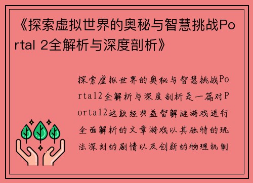 《探索虚拟世界的奥秘与智慧挑战Portal 2全解析与深度剖析》