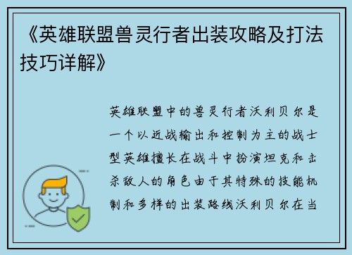 《英雄联盟兽灵行者出装攻略及打法技巧详解》