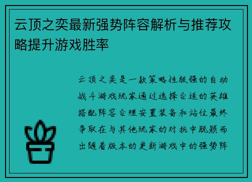 云顶之奕最新强势阵容解析与推荐攻略提升游戏胜率