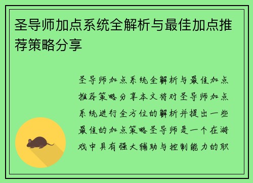 圣导师加点系统全解析与最佳加点推荐策略分享