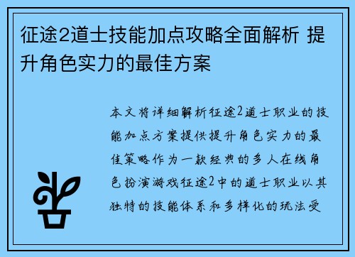 征途2道士技能加点攻略全面解析 提升角色实力的最佳方案
