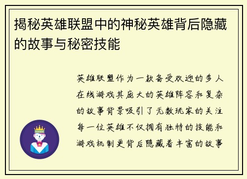 揭秘英雄联盟中的神秘英雄背后隐藏的故事与秘密技能
