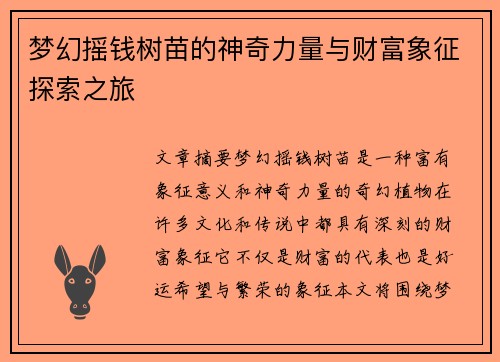 梦幻摇钱树苗的神奇力量与财富象征探索之旅