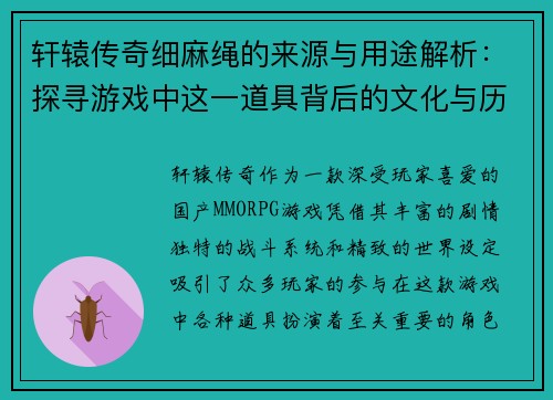 轩辕传奇细麻绳的来源与用途解析：探寻游戏中这一道具背后的文化与历史意义