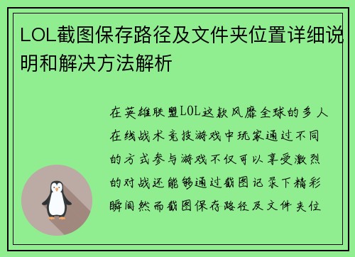 LOL截图保存路径及文件夹位置详细说明和解决方法解析