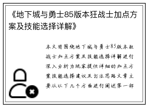 《地下城与勇士85版本狂战士加点方案及技能选择详解》