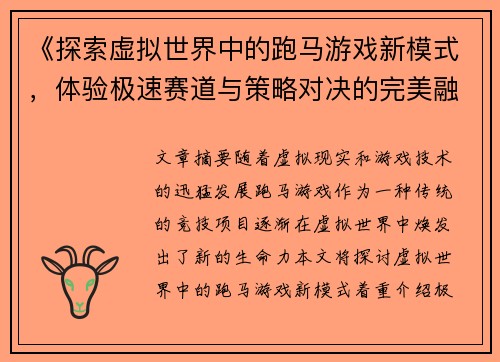 《探索虚拟世界中的跑马游戏新模式，体验极速赛道与策略对决的完美融合》