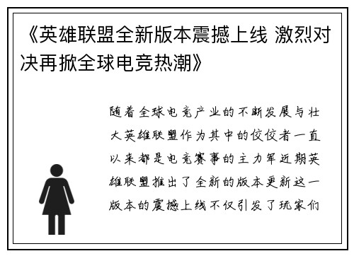 《英雄联盟全新版本震撼上线 激烈对决再掀全球电竞热潮》