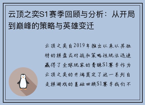 云顶之奕S1赛季回顾与分析：从开局到巅峰的策略与英雄变迁