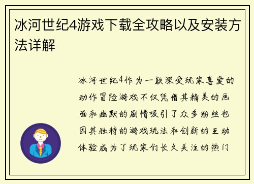 冰河世纪4游戏下载全攻略以及安装方法详解
