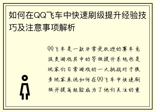 如何在QQ飞车中快速刷级提升经验技巧及注意事项解析