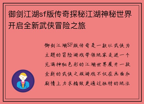 御剑江湖sf版传奇探秘江湖神秘世界开启全新武侠冒险之旅