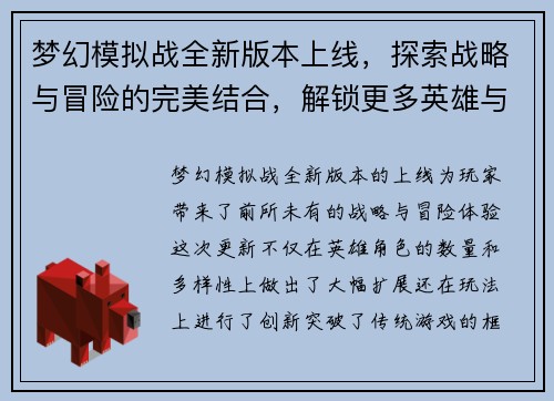 梦幻模拟战全新版本上线，探索战略与冒险的完美结合，解锁更多英雄与挑战