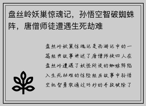 盘丝岭妖巢惊魂记，孙悟空智破蜘蛛阵，唐僧师徒遭遇生死劫难