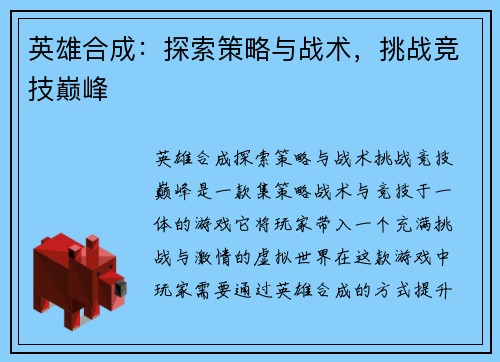 英雄合成：探索策略与战术，挑战竞技巅峰