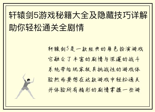 轩辕剑5游戏秘籍大全及隐藏技巧详解助你轻松通关全剧情