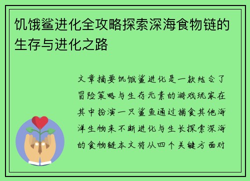 饥饿鲨进化全攻略探索深海食物链的生存与进化之路