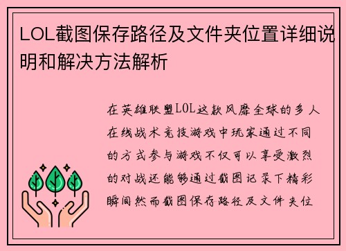 LOL截图保存路径及文件夹位置详细说明和解决方法解析