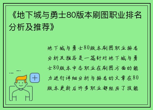 《地下城与勇士80版本刷图职业排名分析及推荐》