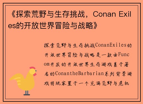 《探索荒野与生存挑战，Conan Exiles的开放世界冒险与战略》