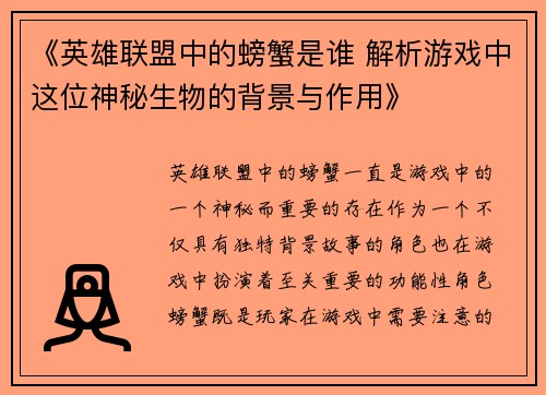 《英雄联盟中的螃蟹是谁 解析游戏中这位神秘生物的背景与作用》