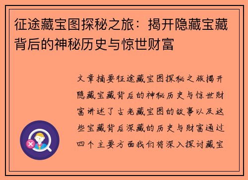 征途藏宝图探秘之旅：揭开隐藏宝藏背后的神秘历史与惊世财富