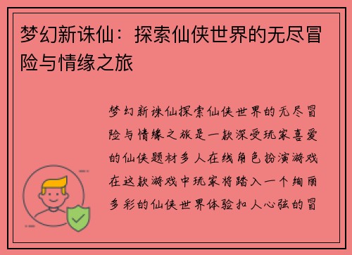 梦幻新诛仙：探索仙侠世界的无尽冒险与情缘之旅