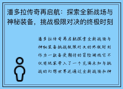 潘多拉传奇再启航：探索全新战场与神秘装备，挑战极限对决的终极时刻