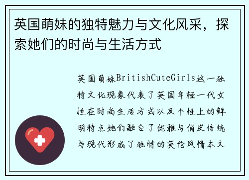 英国萌妹的独特魅力与文化风采，探索她们的时尚与生活方式