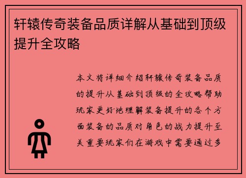 轩辕传奇装备品质详解从基础到顶级提升全攻略